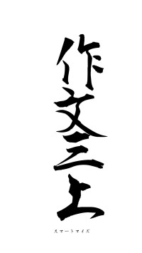 作文三上（フォント1）