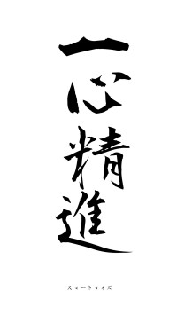 一心精進（フォント1）