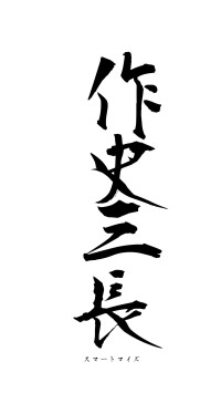 作史三長（フォント1）