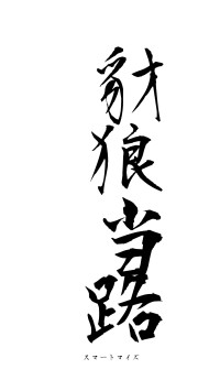 豺狼当路（フォント1）