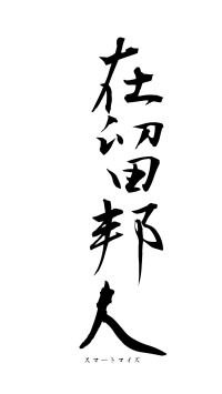 在留邦人（フォント1）