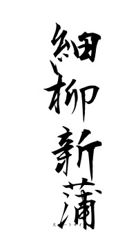 細柳新蒲（フォント1）