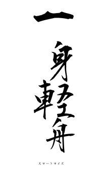 一身軽舟（フォント1）