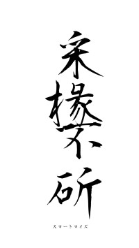 采椽不斫（フォント1）