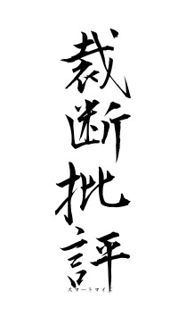 裁断批評（フォント1）