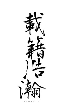 載籍浩瀚（フォント1）