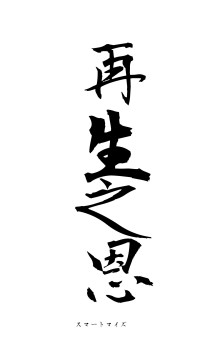 再生之恩（フォント1）