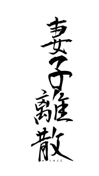 妻子離散（フォント1）