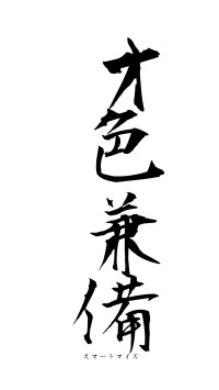 才色兼備（フォント1）