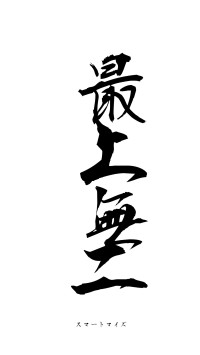 最上無二（フォント1）