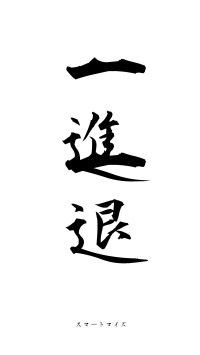 一進一退（フォント1）