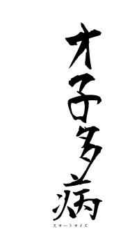 才子多病（フォント1）