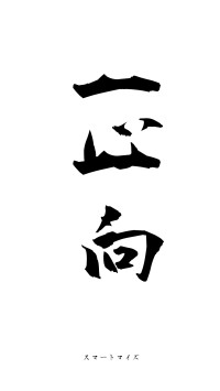 一心一向（フォント1）