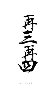 再三再四（フォント1）