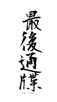 最後通牒（フォント1）