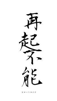 再起不能（フォント1）