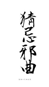 猜忌邪曲（フォント1）