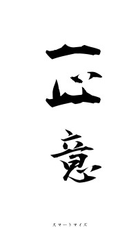 一心一意（フォント1）