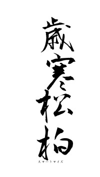 歳寒松柏（フォント1）