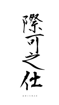 際可之仕（フォント1）