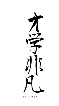 才学非凡（フォント1）