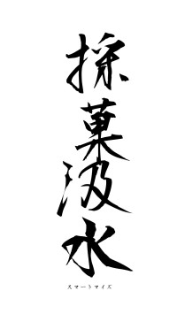 採菓汲水（フォント1）