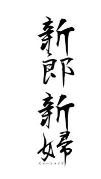 新郎新婦（フォント1）