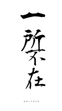 一所不在（フォント1）