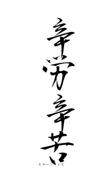 辛労辛苦（フォント1）