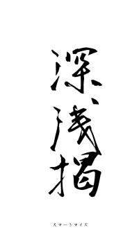 深厲浅掲（フォント1）