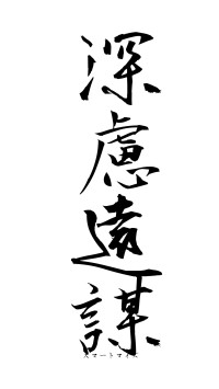 深慮遠謀（フォント1）