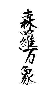 森羅万象（フォント1）