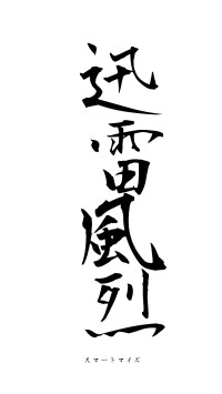 迅雷風烈（フォント1）