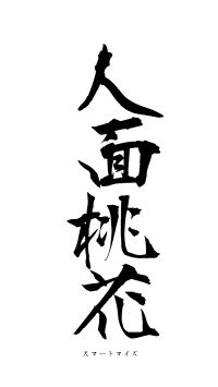 人面桃花（フォント1）