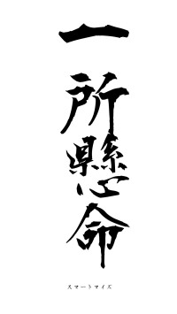 一所懸命（フォント1）