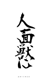 人面獣心（フォント1）