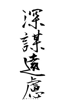 深謀遠慮（フォント1）