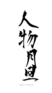 人物月旦（フォント1）