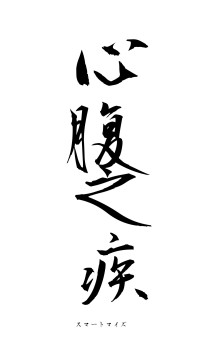 心腹之疾（フォント1）