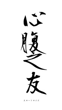 心腹之友（フォント1）