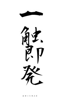 一触即発（フォント1）