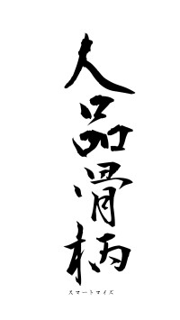 人品骨柄（フォント1）