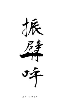 振臂一呼（フォント1）