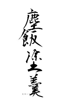 塵飯塗羹（フォント1）