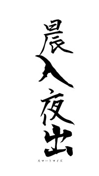 晨入夜出（フォント1）