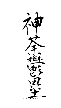 神荼鬱塁（フォント1）