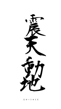 震天動地（フォント1）