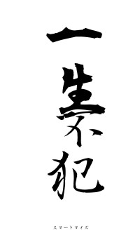 一生不犯（フォント1）