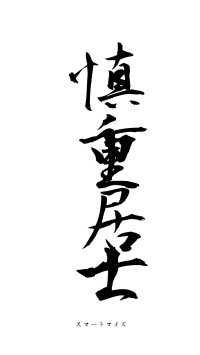 慎重居士（フォント1）