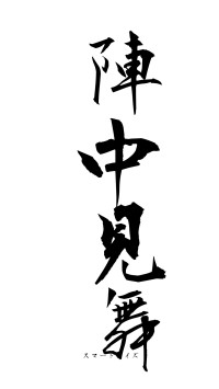 陣中見舞（フォント1）